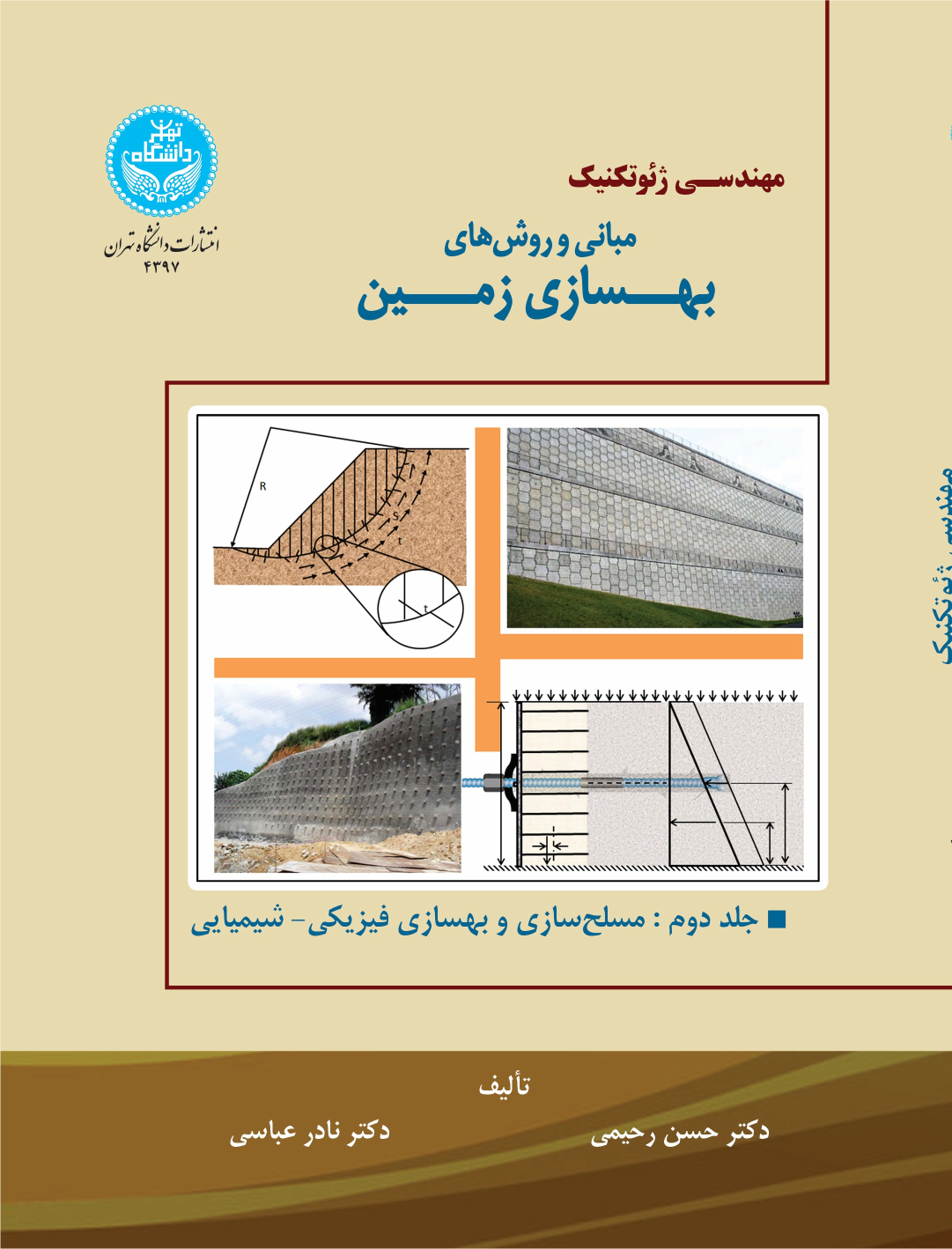 کتاب مهندسی ژئوتکنیک (جلد دوم)