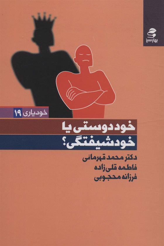 کتاب خوددوستی یا خودشیفتگی؟