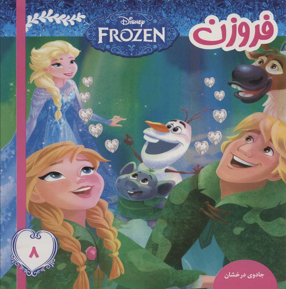 کتاب فروزن 8