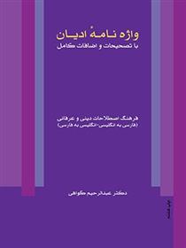کتاب واژه نامه ادیان