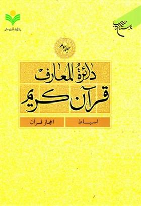 کتاب دائرة المعارف قرآن کریم (جلد سوم)