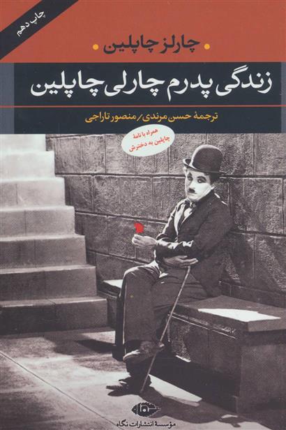 کتاب زندگی پدرم چارلی چاپلین