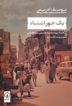 کتاب یک جور اشتباه