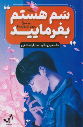 کتاب سم هستم بفرمایید