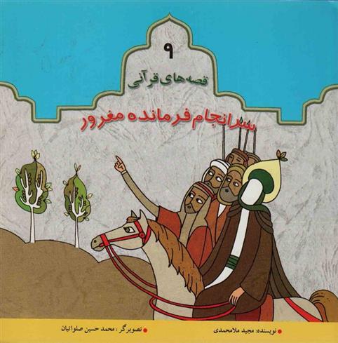 کتاب سرانجام فرمانده مغرور