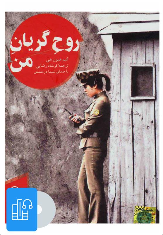 کتاب صوتی روح گریان من