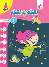 نقطه به نقطه 1