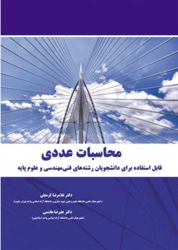 کتاب محاسبات عددی