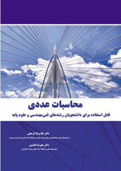 کتاب محاسبات عددی;