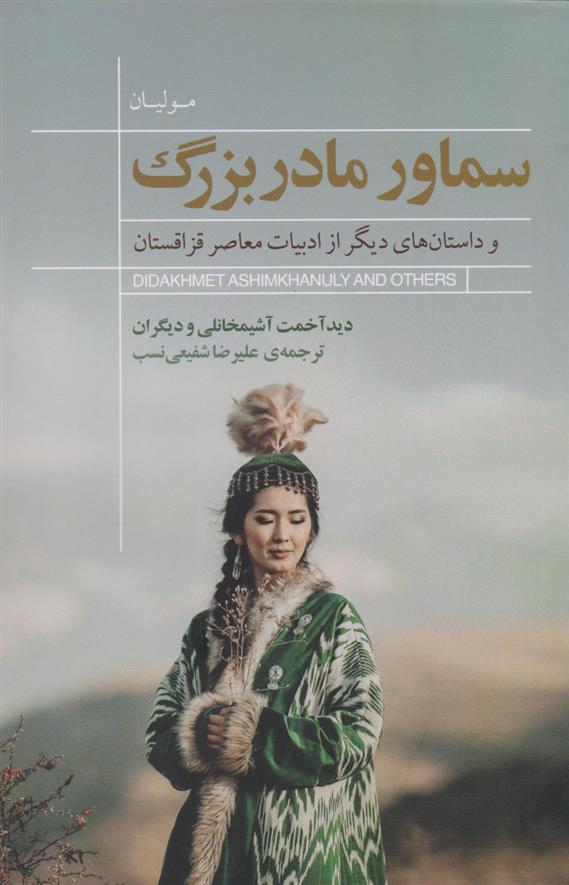 کتاب سماور مادربزرگ
