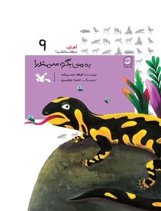 کتاب به من بگو سمندر!