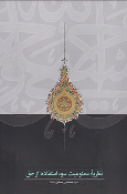 کتاب نظریه ممنوعیت سوء استفاده از حق