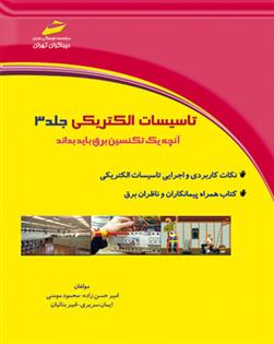 کتاب تاسیسات الکتریکی - جلد سوم;