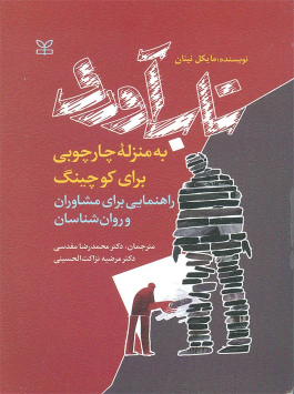 کتاب تاب آوری به منزله چارچوبی برای کوچینگ