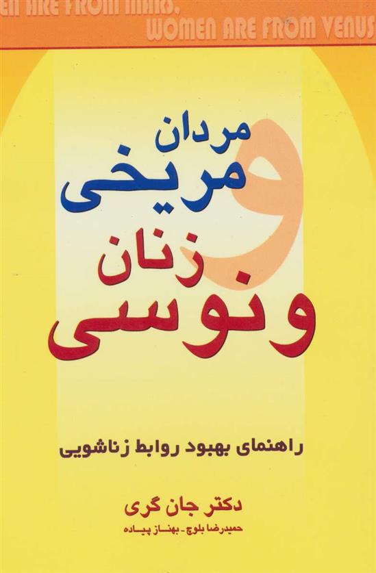 کتاب مردان مریخی زنان ونوسی