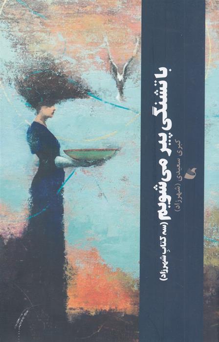 کتاب با تشنگی پیر می شویم