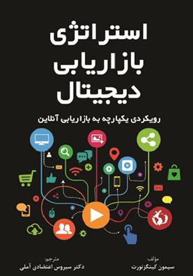 کتاب استراتژی بازاریابی دیجیتال