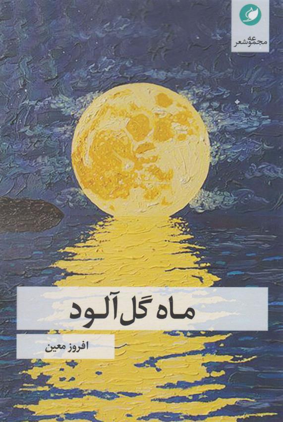 کتاب ماه گل آلود
