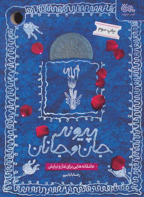 کتاب پیوند جان و جانان