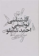 کتاب آثارشناسی توصیفی احمد شاملو