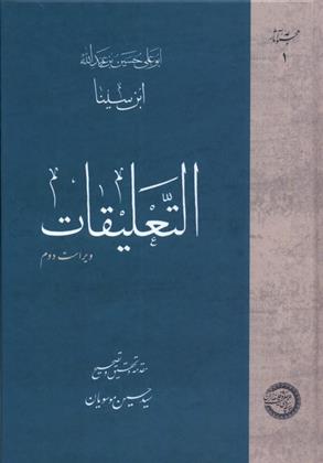 کتاب التعلیقات