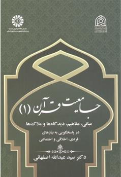 کتاب جامعیت قرآن (۱)