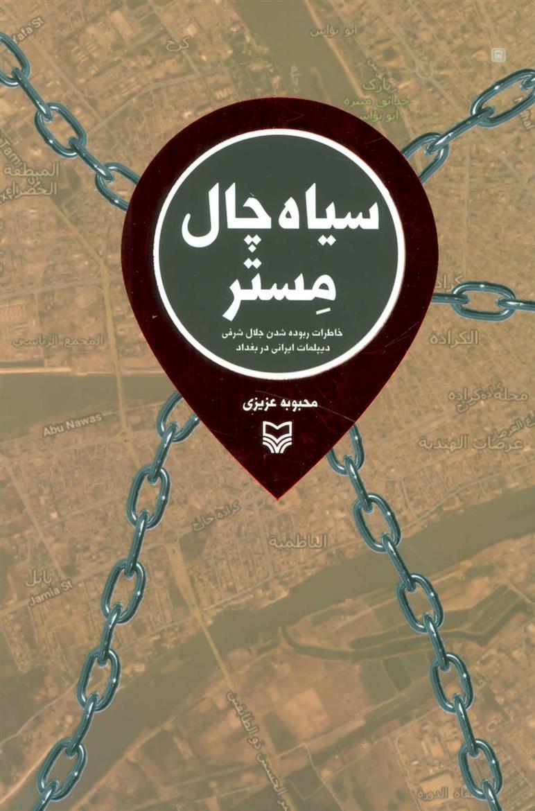 کتاب سیاه چال مستر