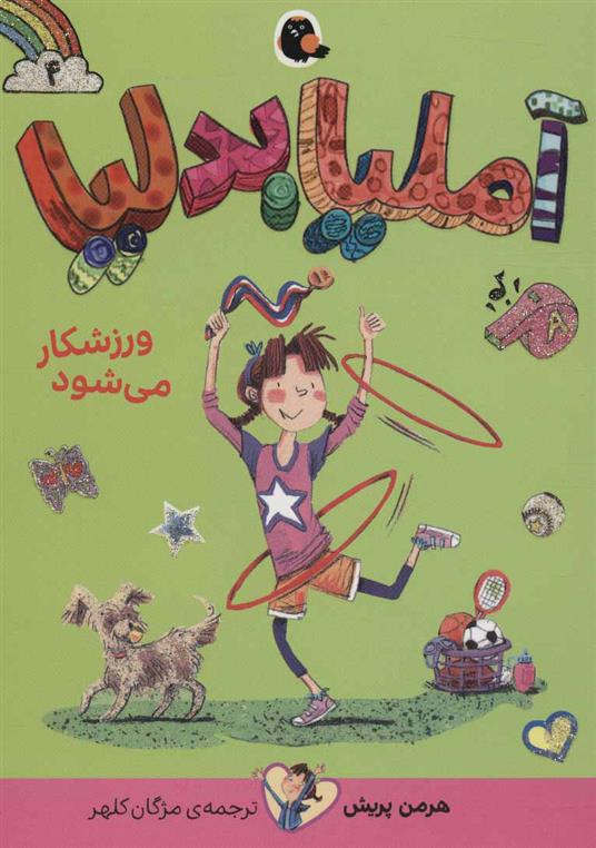 کتاب آملیا بدلیا 4