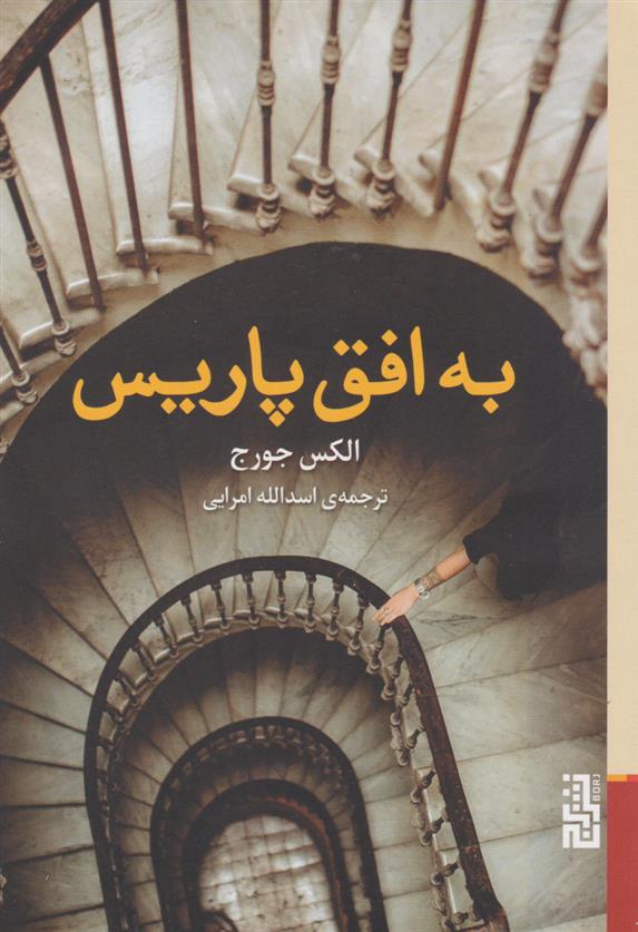 کتاب به افق پاریس