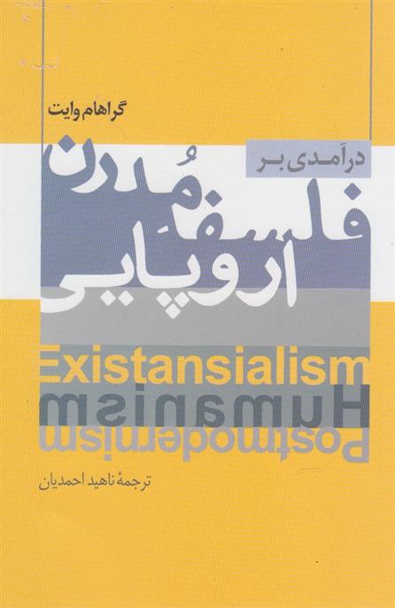 کتاب درآمدی بر فلسفه مدرن اروپایی