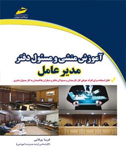 کتاب آموزش منشی و مسئول دفتر مدیرعامل;