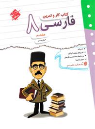 کتاب کار و تمرین فارسی هشتم