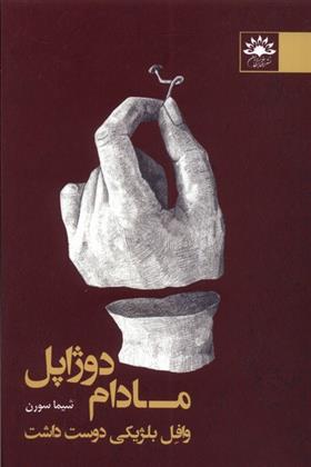 کتاب مادام دوژاپل وافل بلژیکی دوست داشت