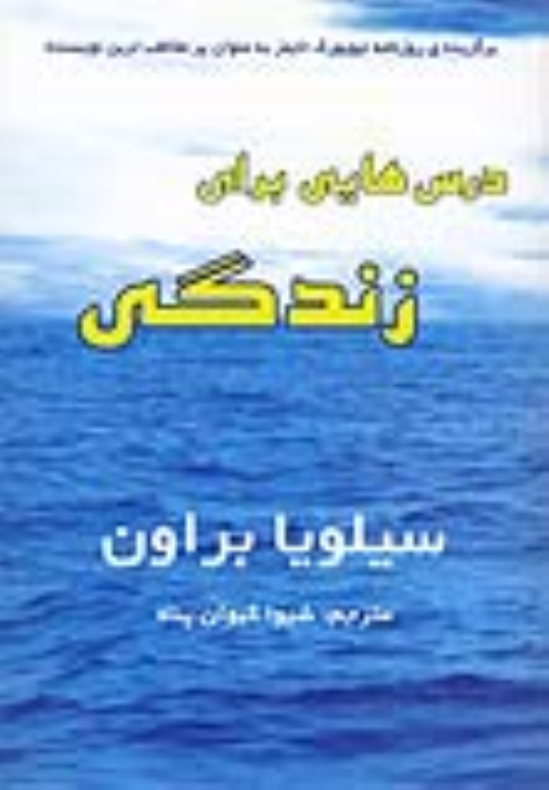 کتاب درس هایی برای زندگی