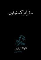 کتاب سقراط کسنوفون