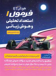 هوش فرازمینی ET فرمول 1 استعداد تحلیلی و هوش زبانی پنجم و ششم