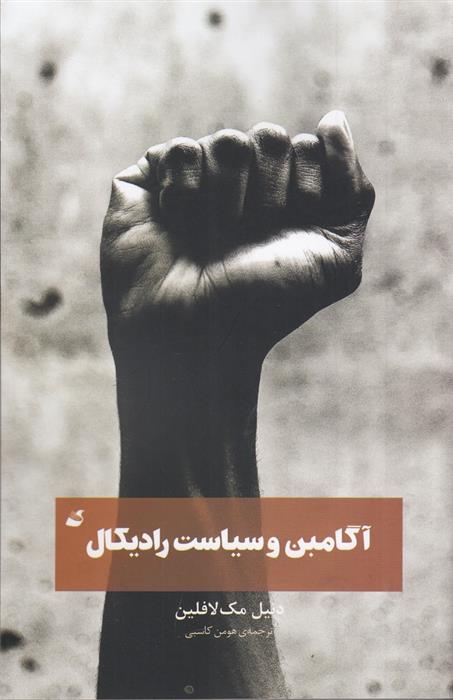 کتاب آگامبن و سیاست رادیکال