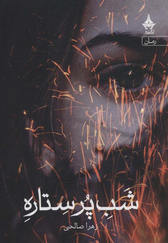 کتاب شب پر ستاره