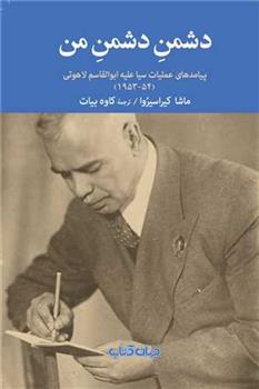 کتاب دشمن دشمن من