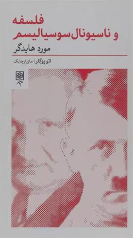 کتاب فلسفه و ناسیونال سوسیالیسم:مورد هایدگر