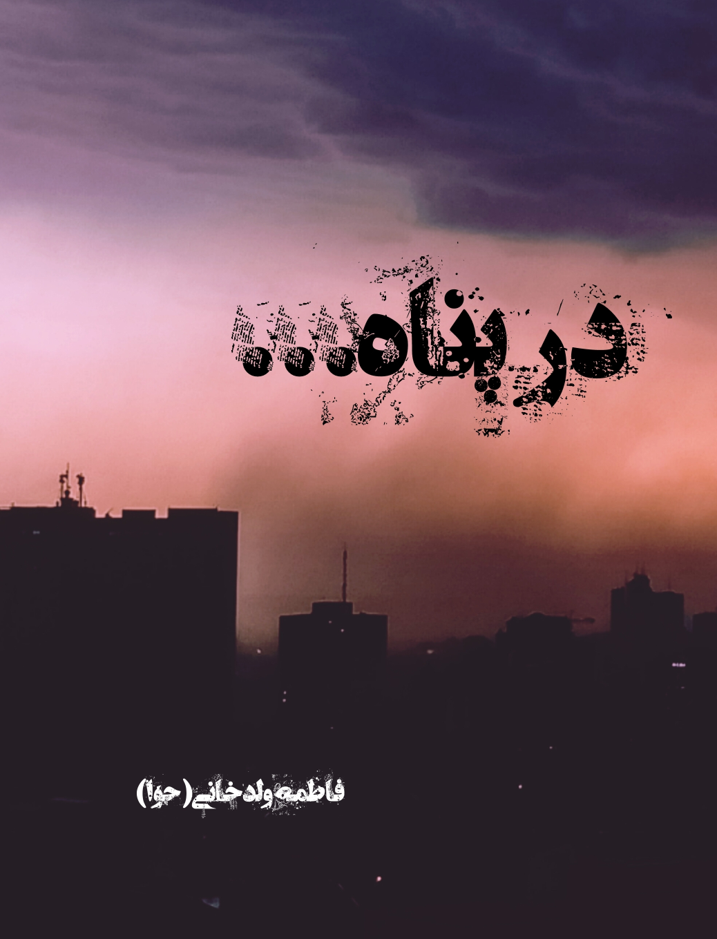 کتاب در پناه...