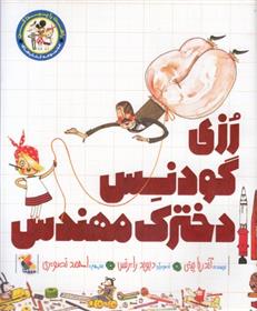 کتاب رزی گودنس دخترک مهندس