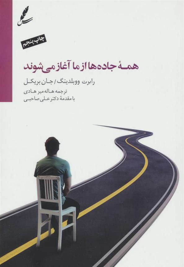 کتاب همه جاده ها از ما آغاز می شوند