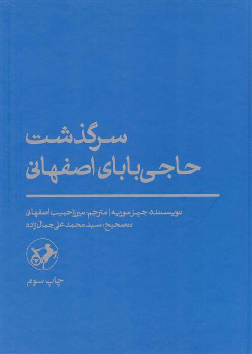 کتاب سرگذشت حاجی بابای اصفهانی