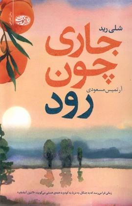 کتاب جاری چون رود