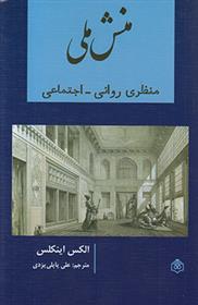 کتاب منش ملی