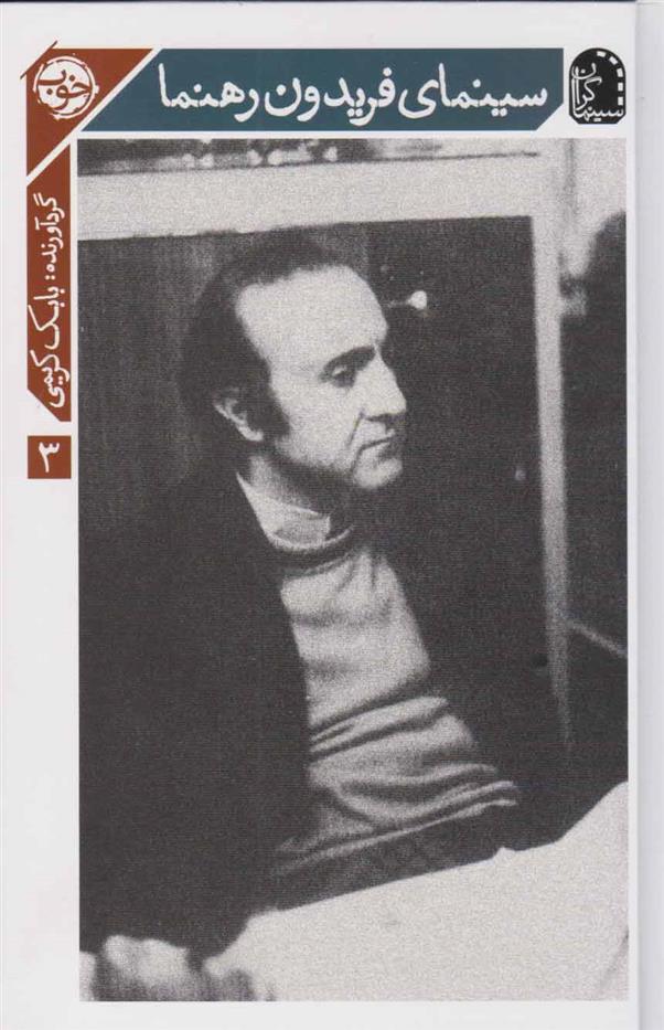 کتاب سینمای فریدون رهنما