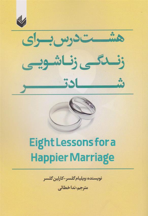 کتاب هشت درس برای زندگی زناشویی شادتر;
