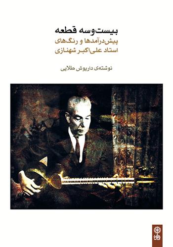کتاب بیست و سه قطعه