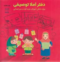 کتاب دفتر املا توصیفی
